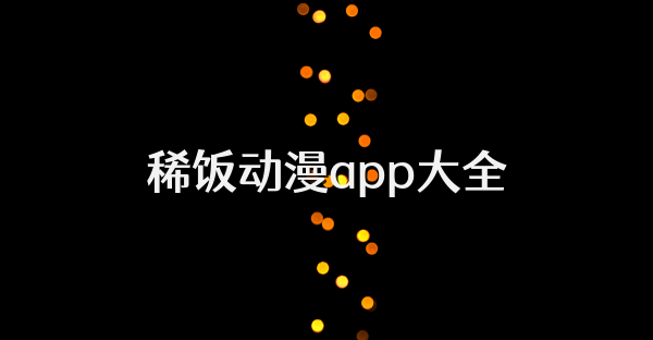 稀饭动漫app大全