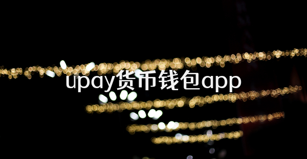 upay货币钱包app