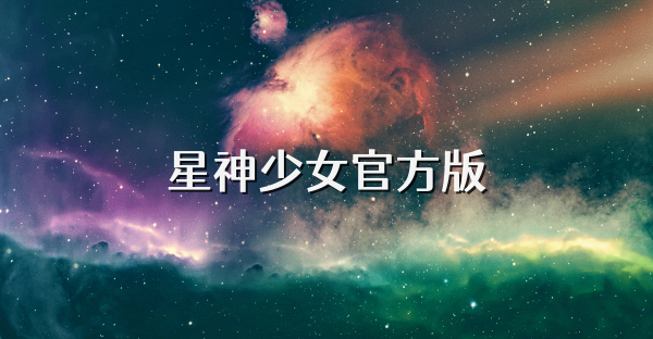 星神少女官方版