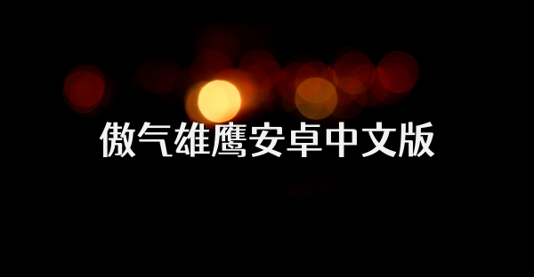 傲气雄鹰安卓中文版