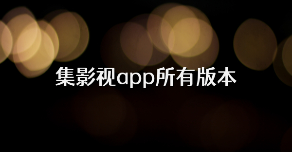 集影视app所有版本