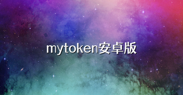 mytoken安卓版