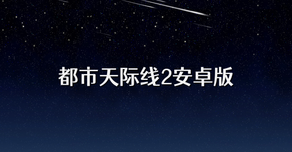 都市天际线2安卓版