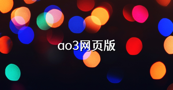 ao3网页版