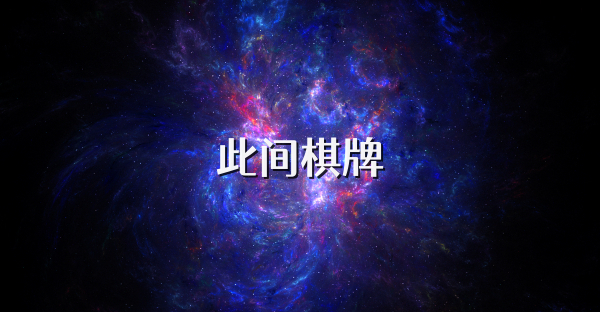 此间棋牌