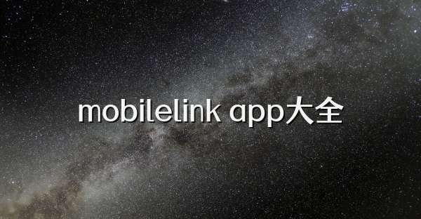 mobilelink app大全