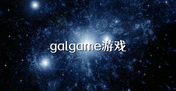 galgame 游戏