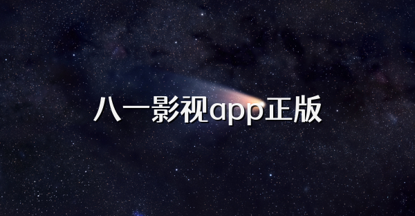 八一影视app正版