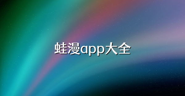 蛙漫app大全