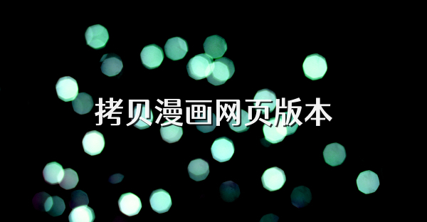 拷贝漫画网页版本