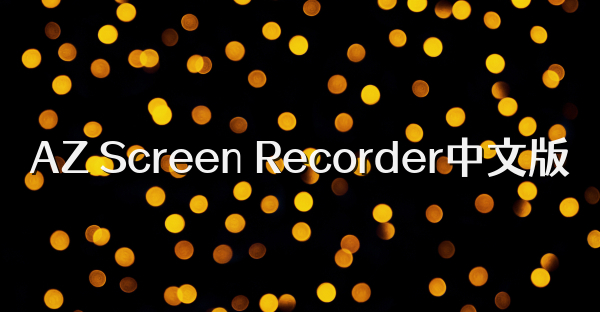 AZ Screen Recorder中文版