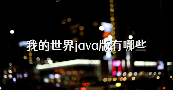 我的世界java版有哪些