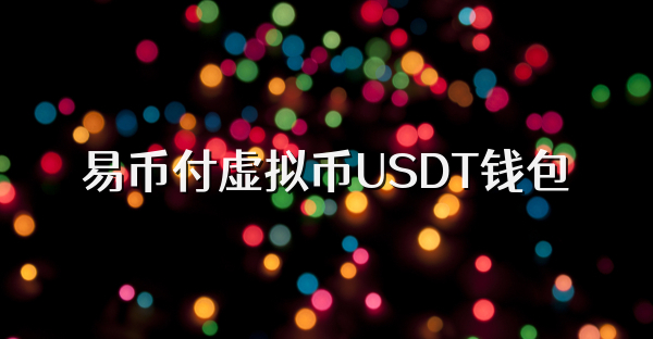 易币付虚拟币USDT钱包