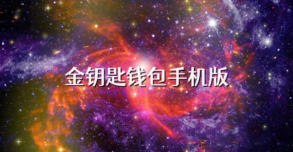 金钥匙钱包手机版