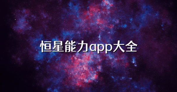 恒星能力app大全