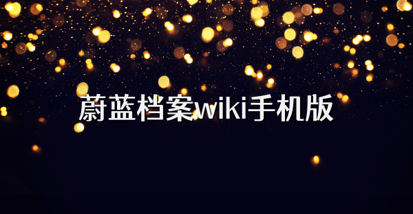 蔚蓝档案wiki手机版