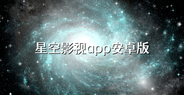 星空影视app安卓版