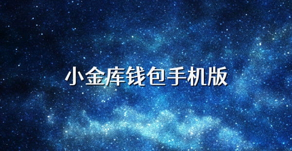 小金库钱包手机版