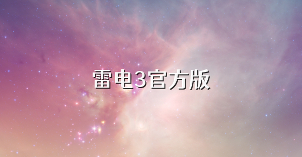 雷电3官方版