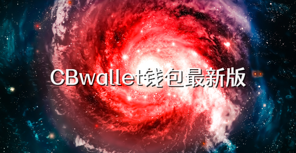 CBwallet钱包最新版