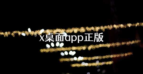 x桌面app正版