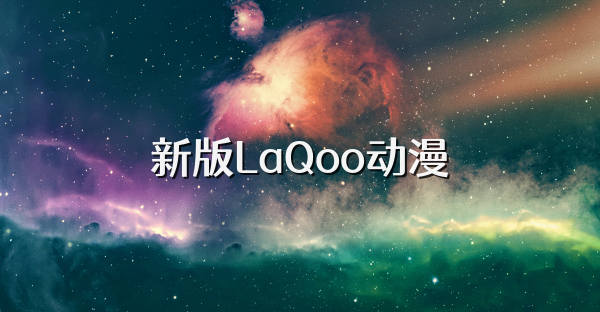 新版LaQoo动漫