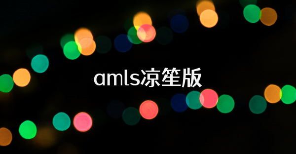 amls凉笙版