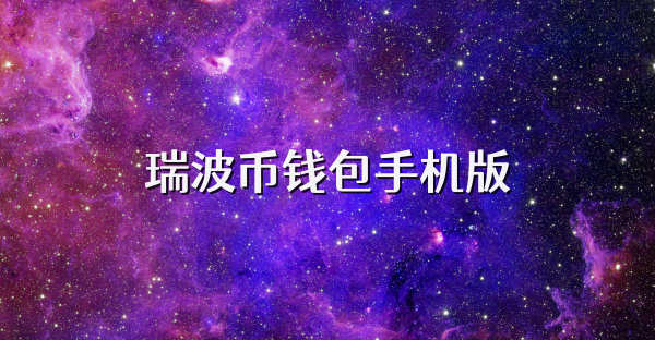 瑞波币钱包手机版