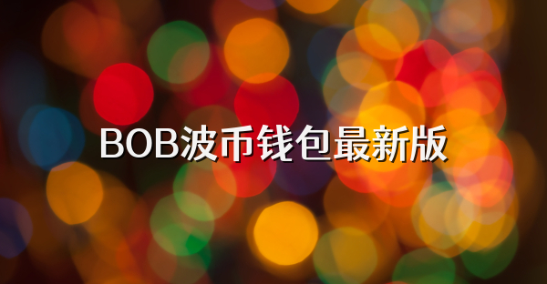 BOB波币钱包最新版