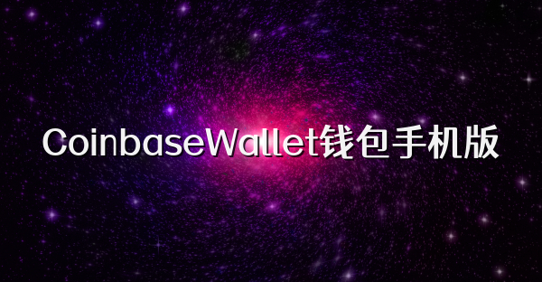 CoinbaseWallet钱包手机版