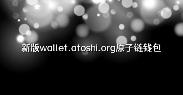 新版wallet.atoshi.org原子链钱包