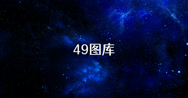 49图库