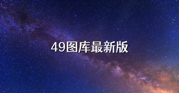 49图库最新版