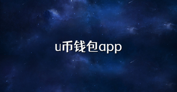 u币钱包app