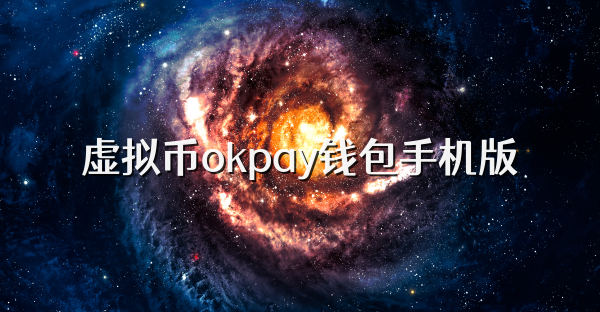 虚拟币okpay钱包手机版