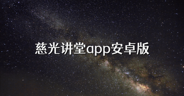 慈光讲堂app安卓版