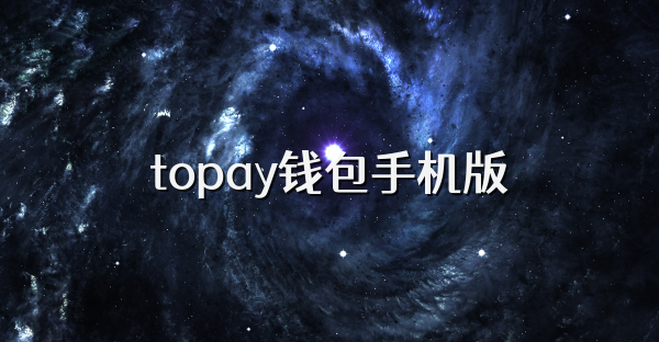 topay钱包手机版