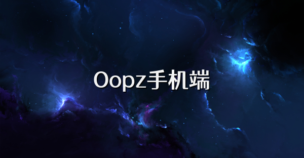Oopz手机端