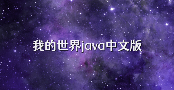 我的世界java中文版