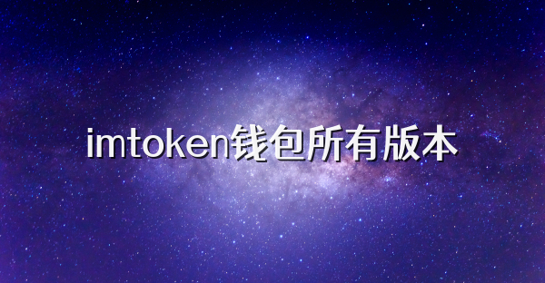 imtoken钱包所有版本