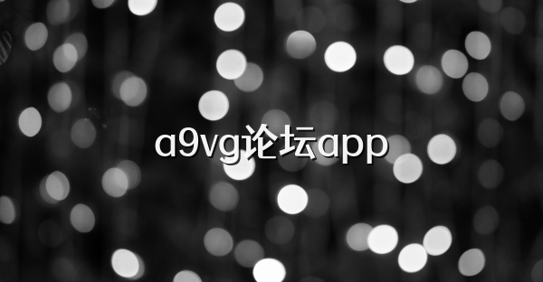 a9vg论坛app