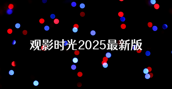 观影时光2025最新版