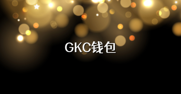 GKC钱包