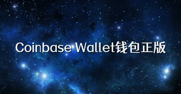 Coinbase Wallet钱包正版