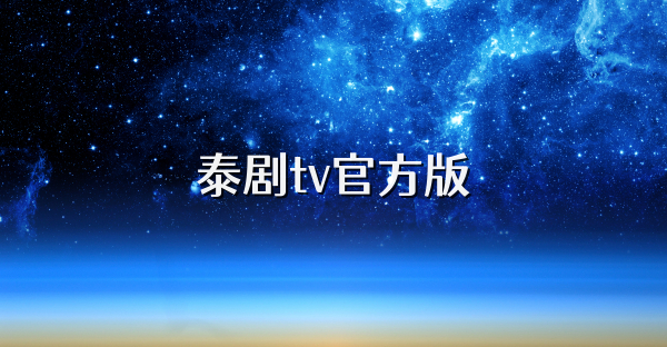 泰剧tv官方版