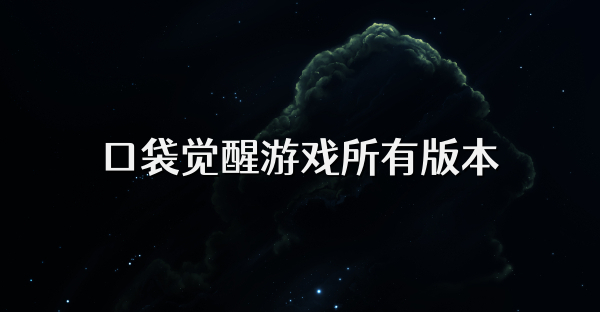 口袋觉醒游戏所有版本