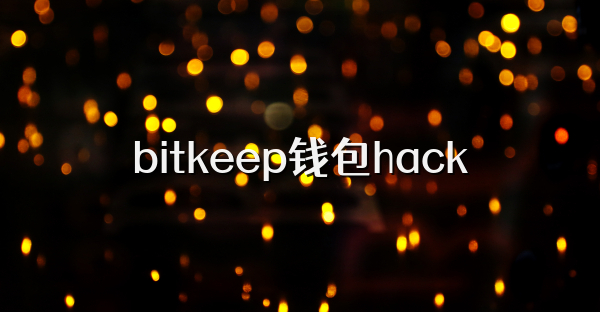 bitkeep钱包hack