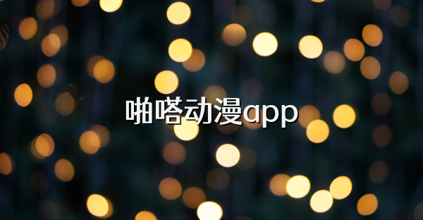 啪嗒动漫app