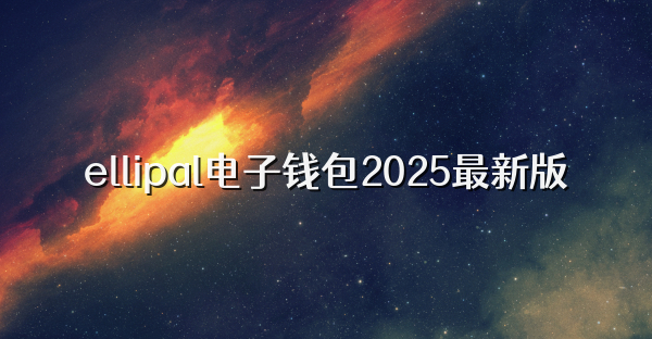 ellipal电子钱包2025最新版