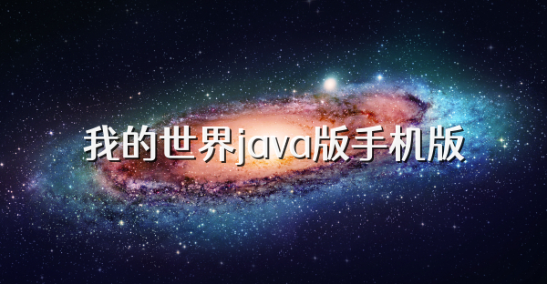 我的世界java版手机版